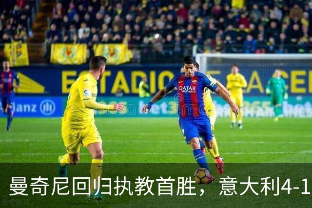 曼奇尼回归执教首胜，意大利4-1大胜土耳其，皮奥一球一助攻
