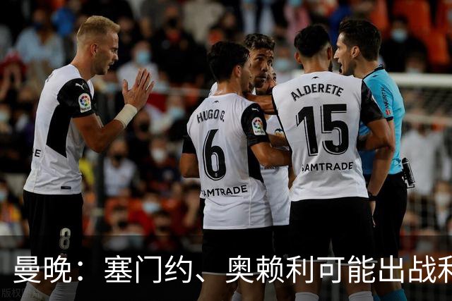 曼晚：塞门约、奥赖利可能出战利物浦，福登停赛无缘