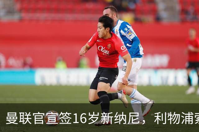 曼联官宣签16岁新纳尼，利物浦索取300万！补偿是JJ十倍原因揭秘