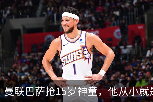 曼联巴萨抢15岁神童，他从小就是红魔球迷