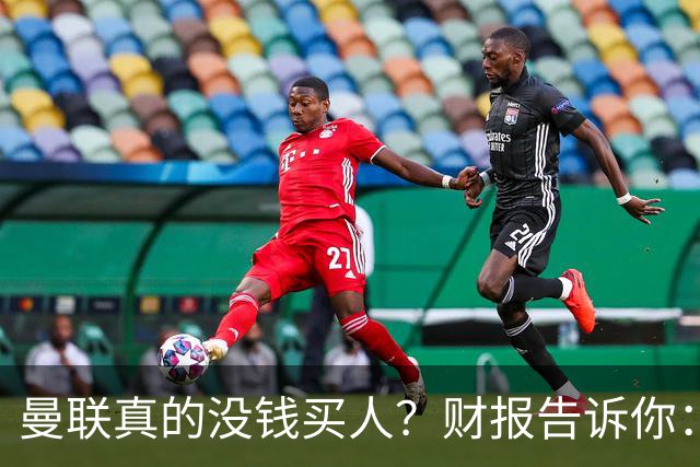 曼联真的没钱买人？财报告诉你：有钱，只是不想花