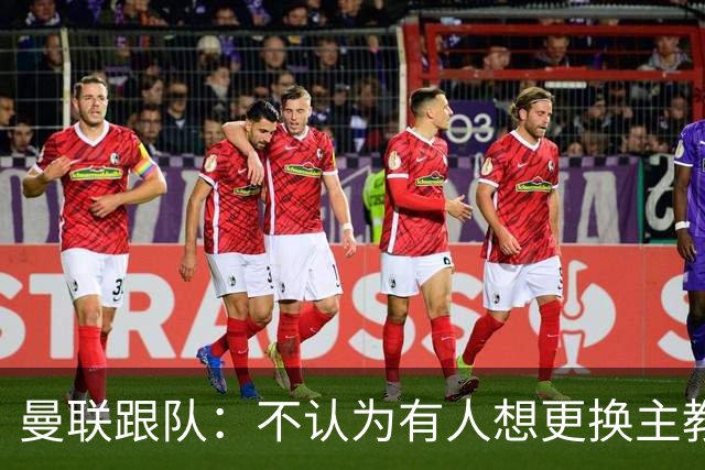 曼联跟队：不认为有人想更换主教练；太阳报：曼联球员担心亚马逊纪录片《孤注一掷》的摄像机会影响他们的赛季