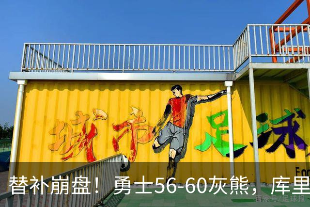 替补崩盘！勇士56-60灰熊，库里10+3 布泽尔14+5+2！