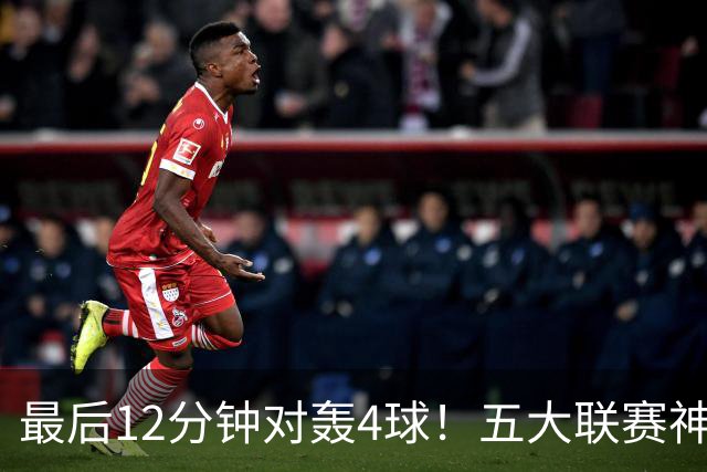 最后12分钟对轰4球！五大联赛神剧情：领头羊连丢两球惨遭绝平全胜终结