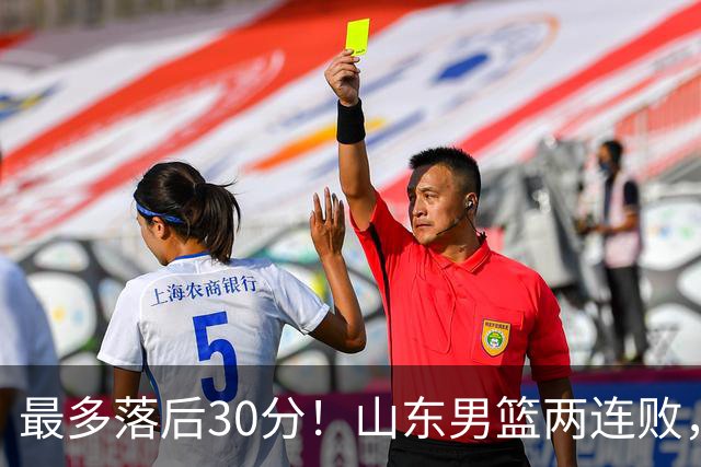 最多落后30分！山东男篮两连败，外援失误不断，邱彪还有办法吗？