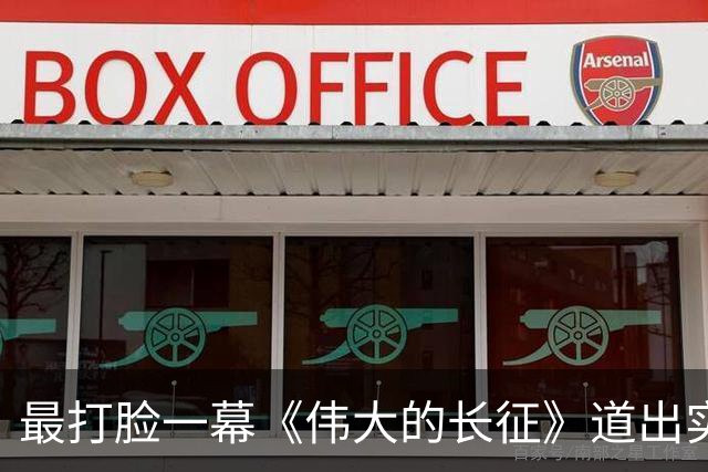 最打脸一幕《伟大的长征》道出实情，叛徒再有价值，敌人也瞧不起