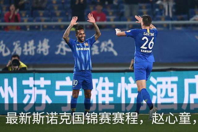 最新斯诺克国锦赛赛程，赵心童，吴宜泽争第一