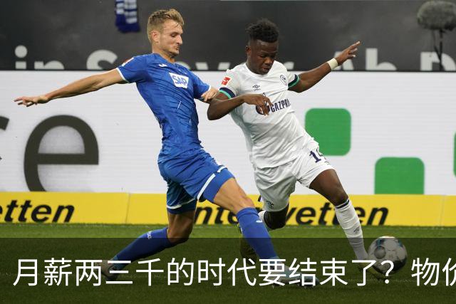 月薪两三千的时代要结束了？物价上涨背后，工资可能要跟着涨了？