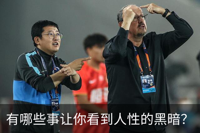 有哪些事让你看到人性的黑暗？