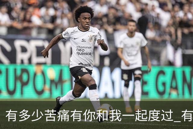 有多少苦痛有你和我一起度过 有多少快乐有你和我一起享受