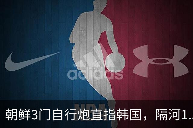 朝鲜3门自行炮直指韩国，隔河1.5公里就能拍到