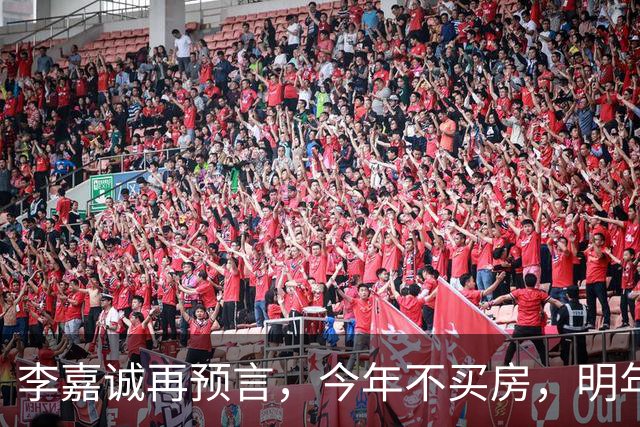 李嘉诚再预言，今年不买房，明年是 “买不起” 还是 “大降价”？答案很是出人意料