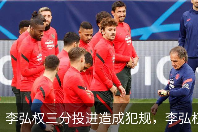 李弘权三分投进造成犯规，李弘权&庞峥麟两人连拿10分