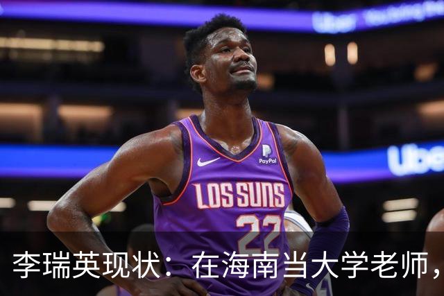 李瑞英现状：在海南当大学老师，丈夫身份不一般，儿子成她的骄傲