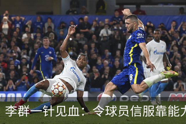 李群一针见血：令球员信服靠能力而非头衔！这是在暗讽郭士强？