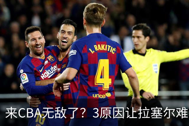 来CBA无敌了？3原因让拉塞尔难成马布里第二 老马太传奇