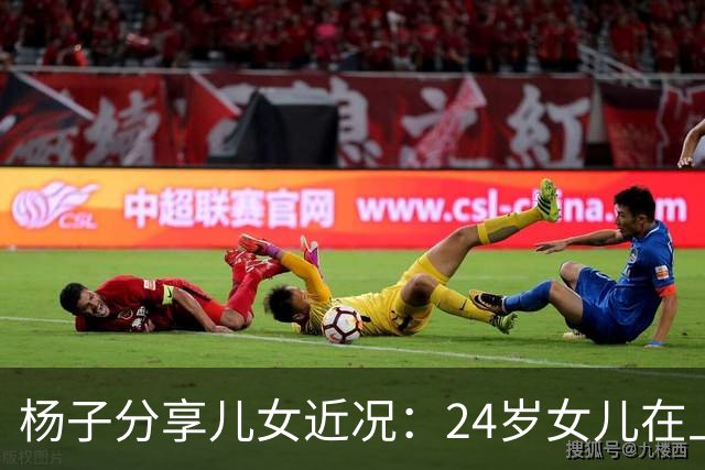 杨子分享儿女近况：24岁女儿在上海当老师，儿子安迪5个月减50斤