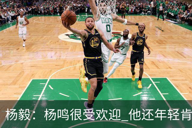 杨毅：杨鸣很受欢迎 他还年轻肯定还有执教意愿 在等最合适的机会