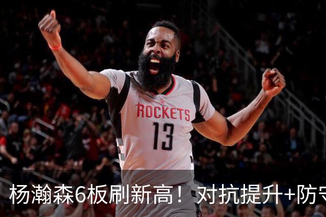 杨瀚森6板刷新高！对抗提升+防守有进步，诺里：很满意他的表现