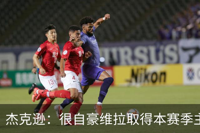 杰克逊：很自豪维拉取得本赛季主场首胜，很享受和队友们一起踢球