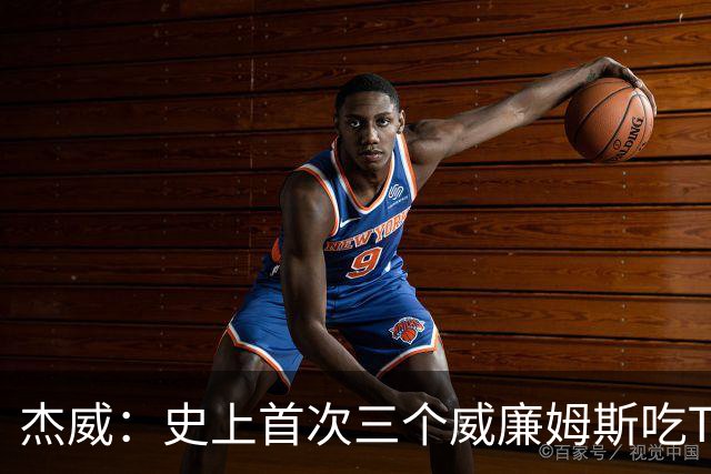 杰威：史上首次三个威廉姆斯吃T 我很荣幸是其中之一