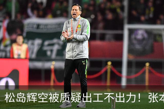 松岛辉空被质疑出工不出力！张本不会打削球，日乒男团输韩国替补