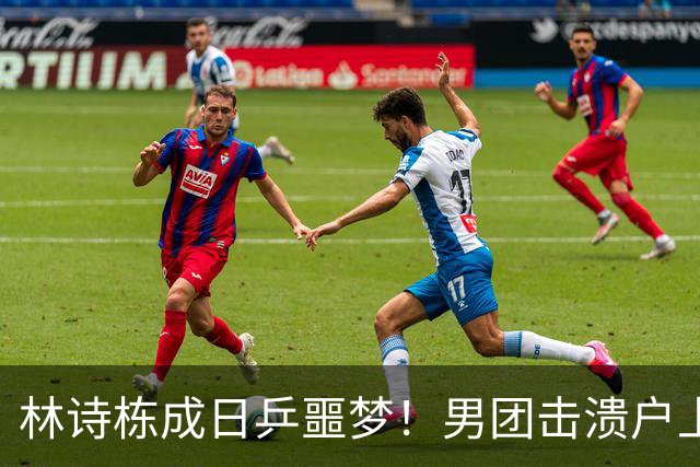 林诗栋成日乒噩梦！男团击溃户上隼辅，男单男双连续狙击松岛辉空