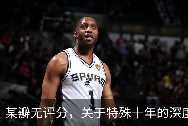 某瓣无评分，关于特殊十年的深度解读和思考