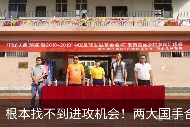 根本找不到进攻机会！两大国手合砍2分被打爆 差距巨大？