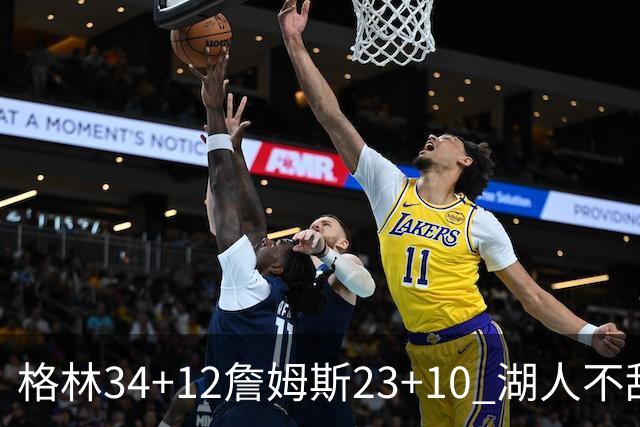 格林34+12詹姆斯23+10 湖人不敌火箭连胜终结
