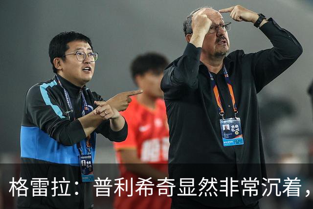 格雷拉：普利希奇显然非常沉着，这是顶级前锋的标志之一