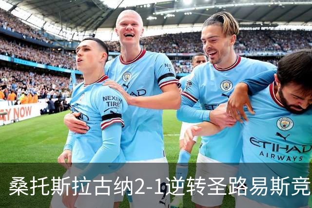 桑托斯拉古纳2-1逆转圣路易斯竞技取墨超4连胜，塔希埃尔-希门尼斯包办2球