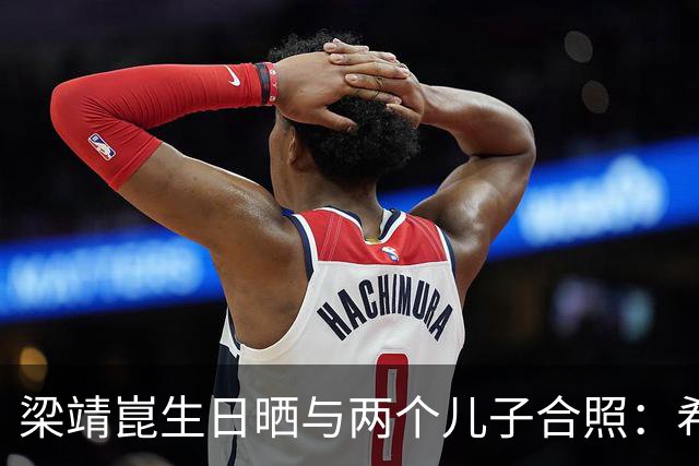 梁靖崑生日晒与两个儿子合照：希望让更多人爱上乒乓球，包括他俩