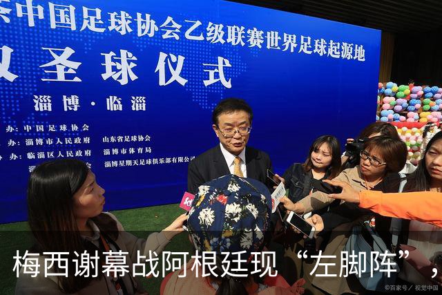 梅西谢幕战阿根廷现“左脚阵”，七人同场预示潘帕斯雄鹰未来