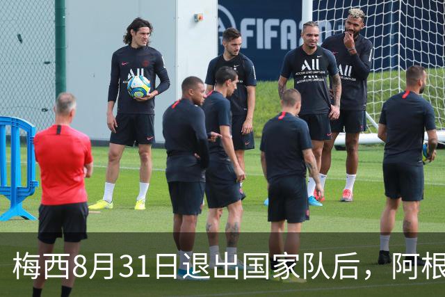 梅西8月31日退出国家队后，阿根廷10号球衣会封存吗？