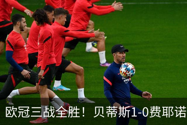 欧冠三战全胜！贝蒂斯1-0费耶诺德 伊斯科点射破门阿布德造点