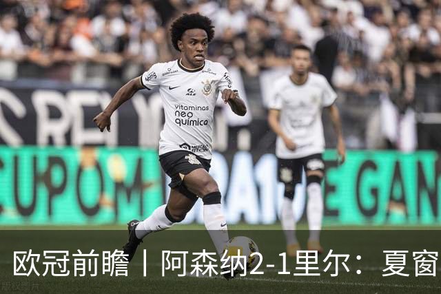 欧冠前瞻丨阿森纳2-1里尔：夏窗锋线引援不力，问题已凸显