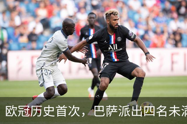 欧冠历史首次，巴萨派出四名未满20岁的球员首发对阵卫冕冠军