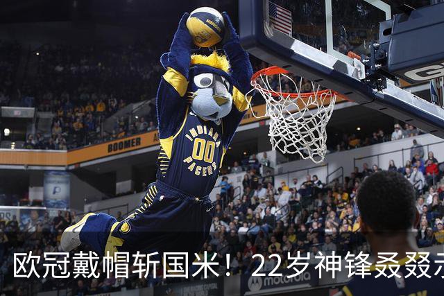 欧冠戴帽斩国米！22岁神锋叒叕示爱米兰，梦想身披红黑战袍