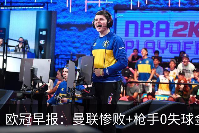 欧冠早报：曼联惨败+枪手0失球金身告破 5队全胜巴黎领跑