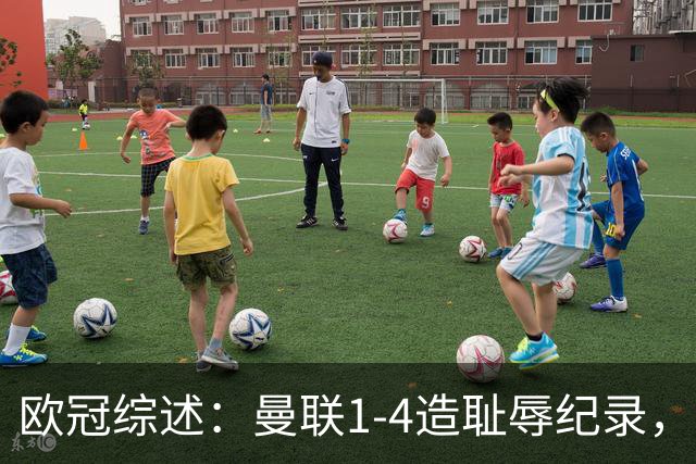 欧冠综述：曼联1-4造耻辱纪录，阿森纳绝平拜仁，皇马大胜宣战巴萨