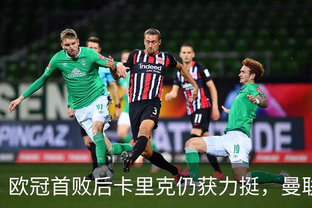 欧冠首败后卡里克仍获力挺，曼联6轮6分陷下半区