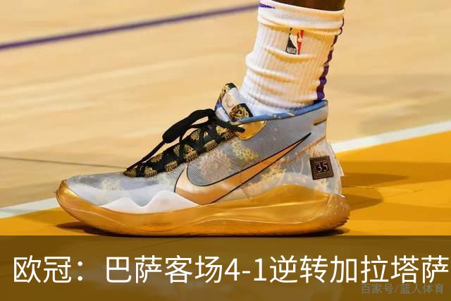 欧冠：巴萨客场4-1逆转加拉塔萨雷