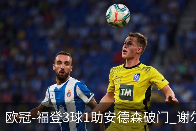 欧冠-福登3球1助安德森破门 谢尔基建功曼城5-1雅典AEK