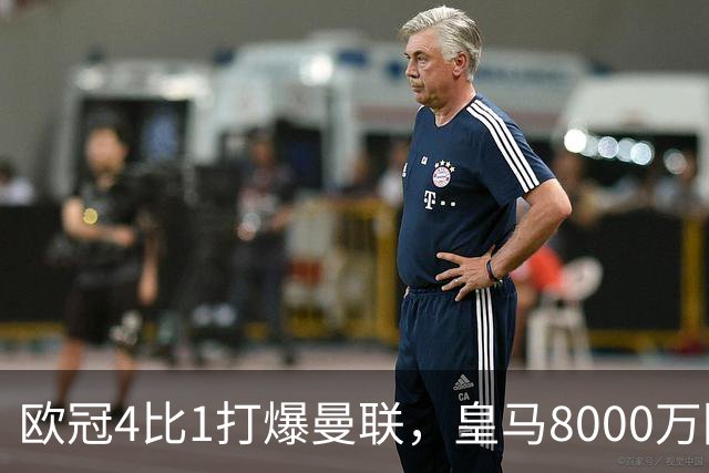 欧冠4比1打爆曼联，皇马8000万回购条款等着他
