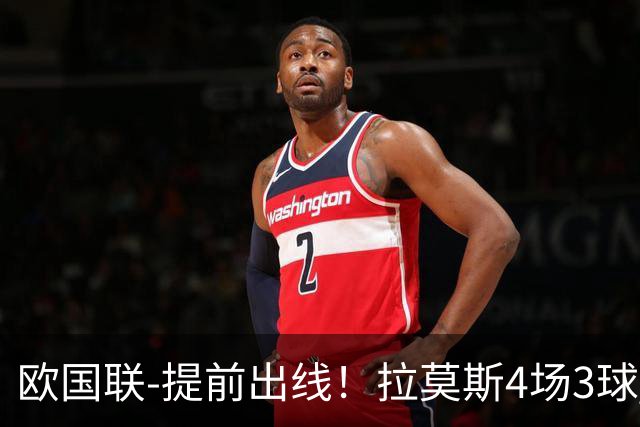 欧国联-提前出线！拉莫斯4场3球 十人葡萄牙2-1挪威迎四连胜