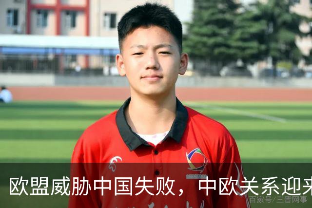 欧盟威胁中国失败，中欧关系迎来重要转机：白宫这次立大功了！