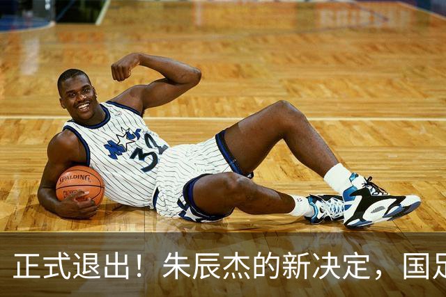 正式退出！朱辰杰的新决定，国足批准，邵佳一感到遗憾