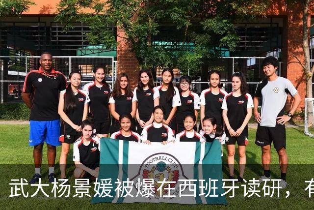 武大杨景媛被爆在西班牙读研，有网友向学校反映情况，当地学生回应会跟进确认