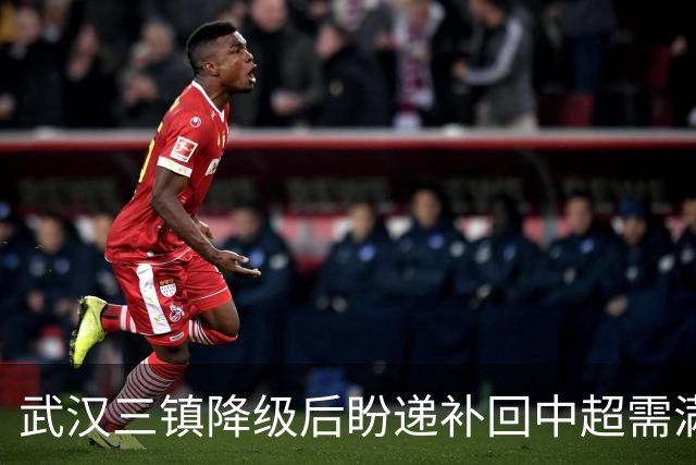 武汉三镇降级后盼递补回中超需满足三条件
